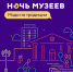 Ночь музеев - Ступинская панорама