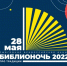 300522 Завтра 28 мая Библионочь-2022 - ТВ-Комсет