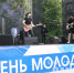 День Молодёжи - Ступинская панорама