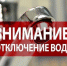 240622 отключение воды - ТВ-Комсет