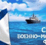 010822 ВМФ - ТВ-Комсет