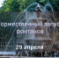 260423 открытие фонтана - ТВ-Комсет