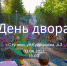 260723 день двора - ТВ-Комсет