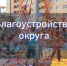 051223 благоустройство - ТВ-Комсет