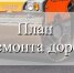 080224 ремонт дорог - ТВ-Комсет