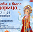 17-27 декабря Новогодняя программа "Кабы я была царица..." - Историко-краеведческий музей