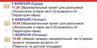 030225 афиша парка - ТВ-Комсет