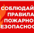 110425 правила пожар безоп - ТВ-Комсет