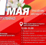 250425 1 Мая - ТВ-Комсет