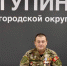 Боевой офицер возглавил ступинское отделение ветеранов СВО - Regions.Ru