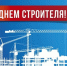 110807с днем строителя - ТВ-Комсет