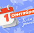 010925 день знаний - ТВ-Комсет