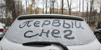 Когда первый снег выпадет в Подмосковье, рассказал синоптик - Regions.Ru