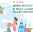 290925 день воспитателя - ТВ-Комсет