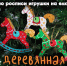 16 по 26 декабря Мастер-класс «Деревянная лошадка» - Историко-краеведческий музей