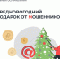 081225 фишинг под елкой - ТВ-Комсет