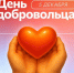 081225 день добровольца - ТВ-Комсет