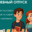 121225 учебный отпуск - ТВ-Комсет