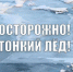 Осторожно!Тонкий лёд! - Городской округ Ступино