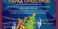 Рождественская феерия- три оркестра выступят на одной сцене в Ступино3 - Городской округ Ступино