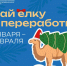 Подари своей ёлке вторую жизнь!0601 - Городской округ Ступино