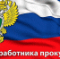 С Днем работников прокуратуры Российской Федерации - Городской округ Ступино