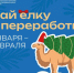 100126 елке вторую жизнь - ТВ-Комсет
