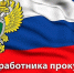 120126 с днем прокуратуры - ТВ-Комсет