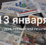 130126 день печати - ТВ-Комсет