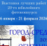 16 января - 21 февраля Выставка «Город – среда обитания» 6+ - Историко-краеведческий музей