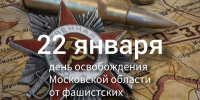 День освобождения МО от фашистских захватчиков - Городской округ Ступино