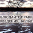 Соблюдайте правила поведения на льду_ - Городской округ Ступино