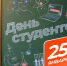 Уважаемые жители, дорогие студенты, поздравляю с Днем российского студенчества! - Городской округ Ступино