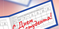 260126 с днем студента Коган - ТВ-Комсет
