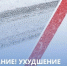 Госавтоинспекция г.о.Ступино предупреждает об ухудшении погодных условий - Городской округ Ступино