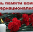 день памяти_ - Городской округ Ступино