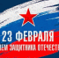 Сердечно поздравляю вас с Днём защитника Отечества! - Городской округ Ступино