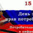 прав потребителей - Городской округ Ступино