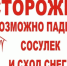 Осторожно! Возможен сход снега и падение сосулек - Городской округ Ступино