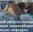 Полицейские ликвидировали нарколабораторию по производству мефедрона  - Городской округ Ступино