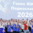 В Ступино прошел муниципальный этап конкурса «Голос ЮИД Подмосковья» - Городской округ Ступино
