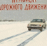 020326 безопасность на дороге - ТВ-Комсет