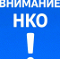 Внимание НКО - Городской округ Ступино