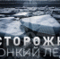 ЛЕД СТАЛ ТОНКИМ! - Городской округ Ступино