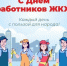 С днем работников ЖКХ - Городской округ Ступино