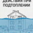 действия при подтоплении - Городской округ Ступино