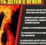 Детская шалость с огнём — это не игра. - Городской округ Ступино
