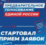 «Единая Россия» запускает предварительное голосование для отбора кандидатов на выборы в Госдуму и Мособлдуму - Городской округ Ступино