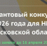 Грантовый конкурс 2026 НКО - Городской округ Ступино