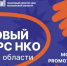 Гранты для НКО Московской области- старт приёма заявок. - Городской округ Ступино